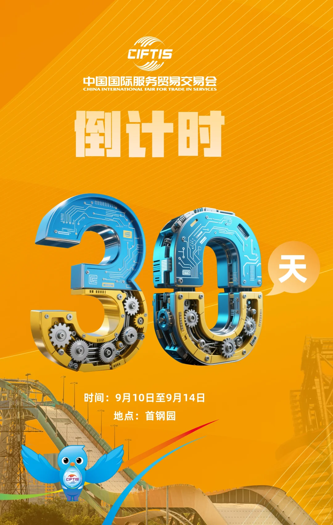 2025年服贸会迎来倒计时30天
