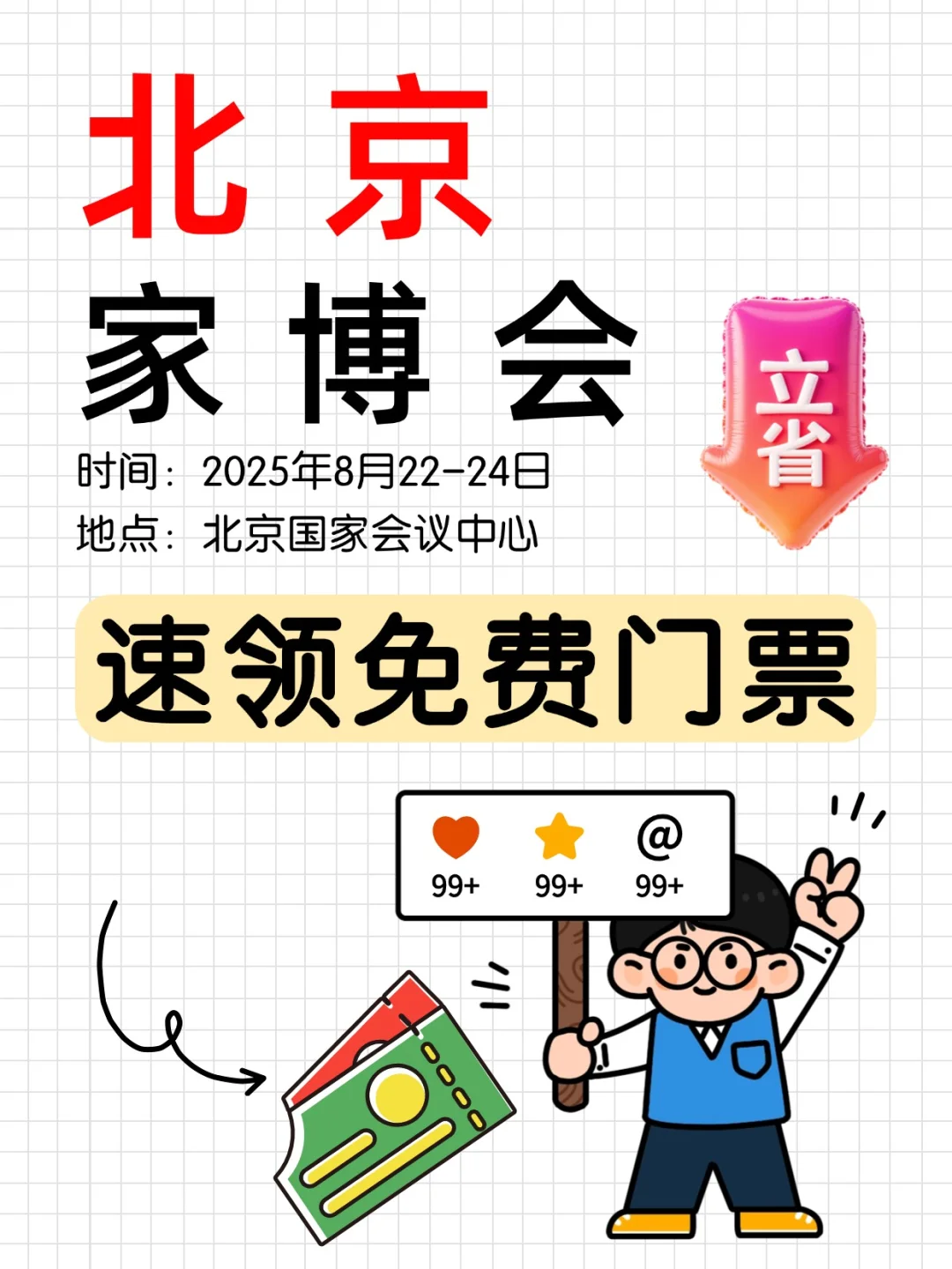 北京家博会 (时间+活动+免费门票)?攻略