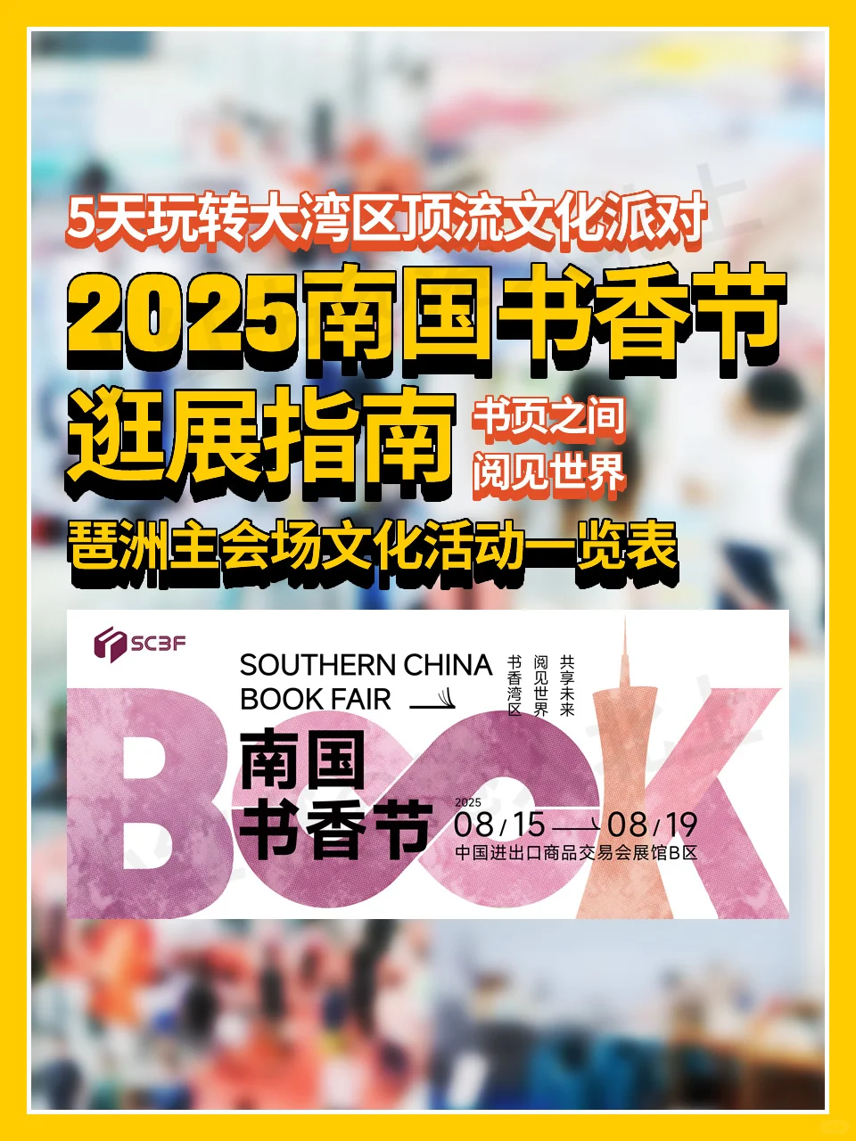 2025南国书香节琶洲主会场活动一览