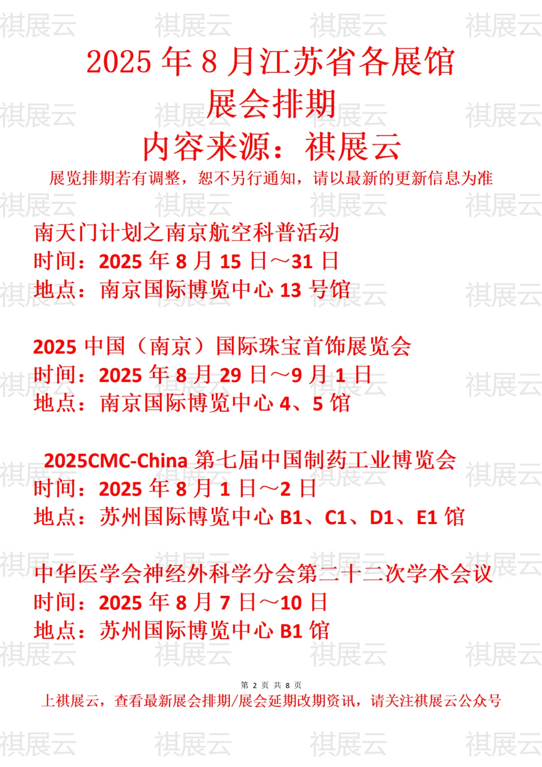江苏地区2025年8月展会计划