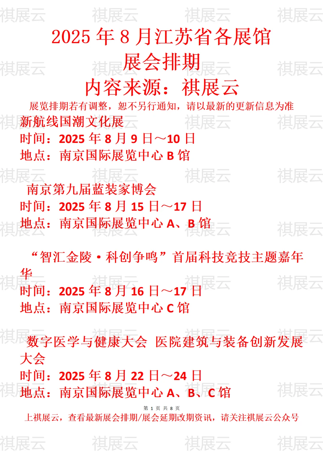 江苏地区2025年8月展会计划