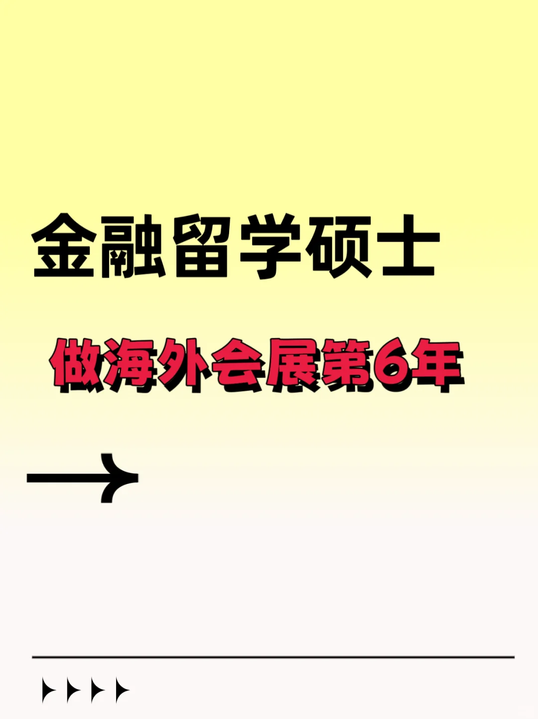 金融留学硕士，转战会展行业会如何呢？