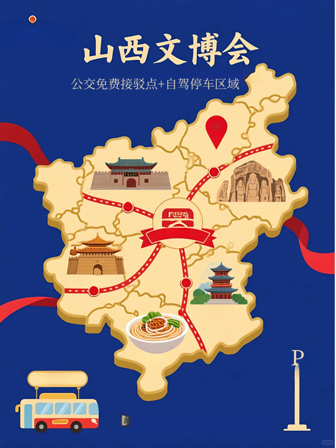 山西文博会免费公交接驳点+自驾停车区域