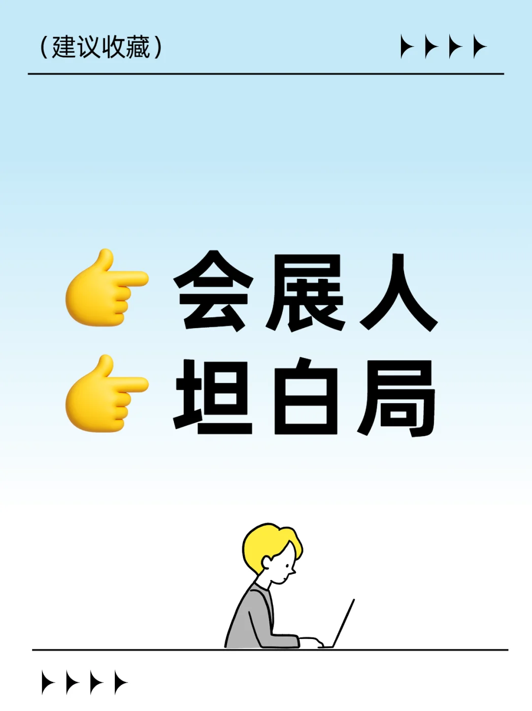 干展会哪有不疯的。