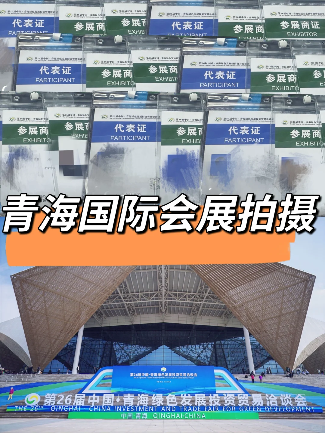青海国际会展中心拍摄记录
