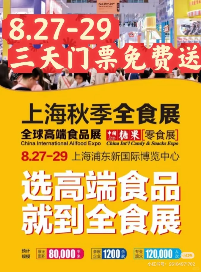 8.27-29上海全食展门票免费领取中……