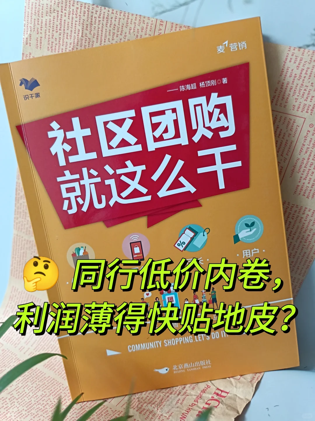 社区团购怎么搞？这3个关键让你少走90%弯路