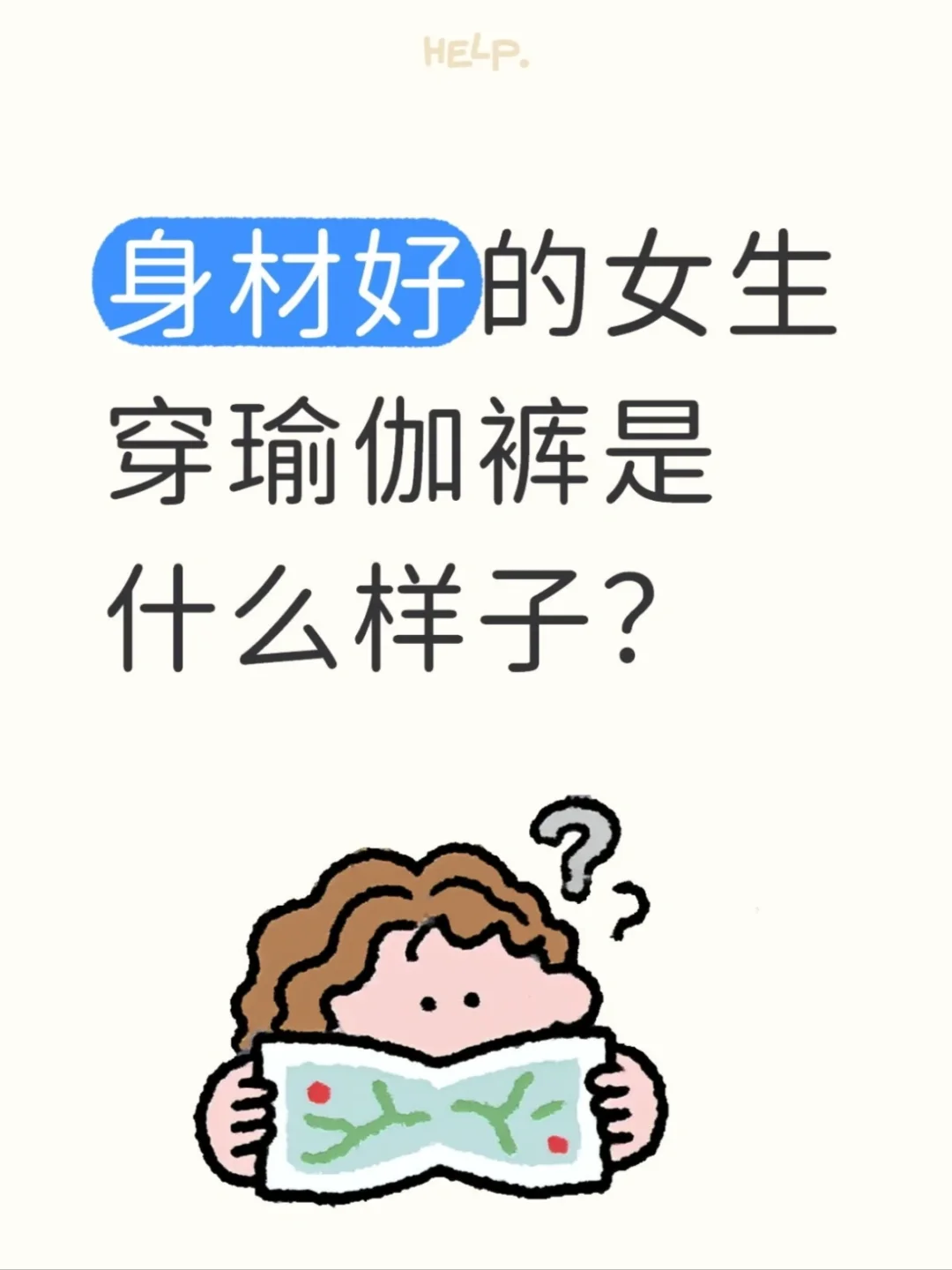 身材好的女生穿瑜伽裤是什么样子?