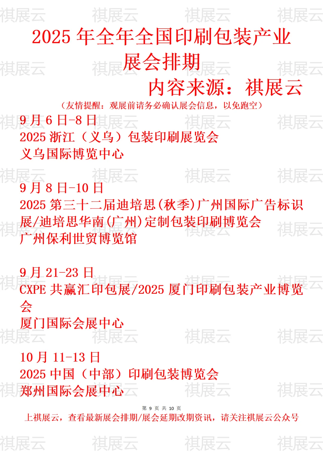 2025年全国印刷包装产业展会排期