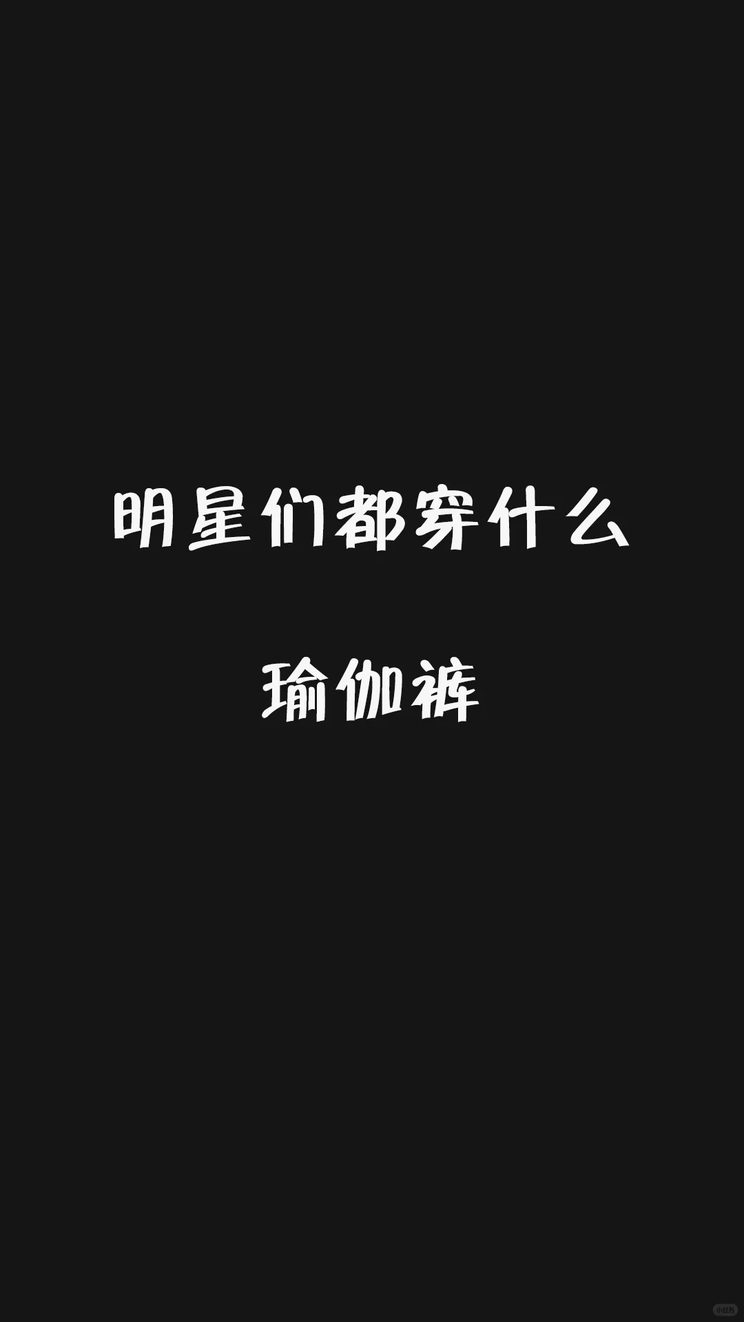 女明星瑜伽裤图鉴｜运动&出街都能抄的穿搭