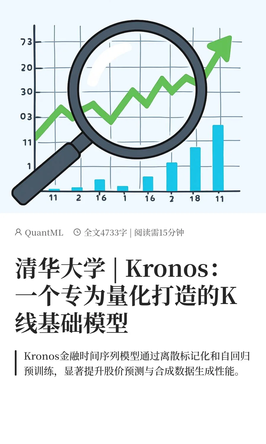 清华大学 | 一个专为量化打造的K线基础模型