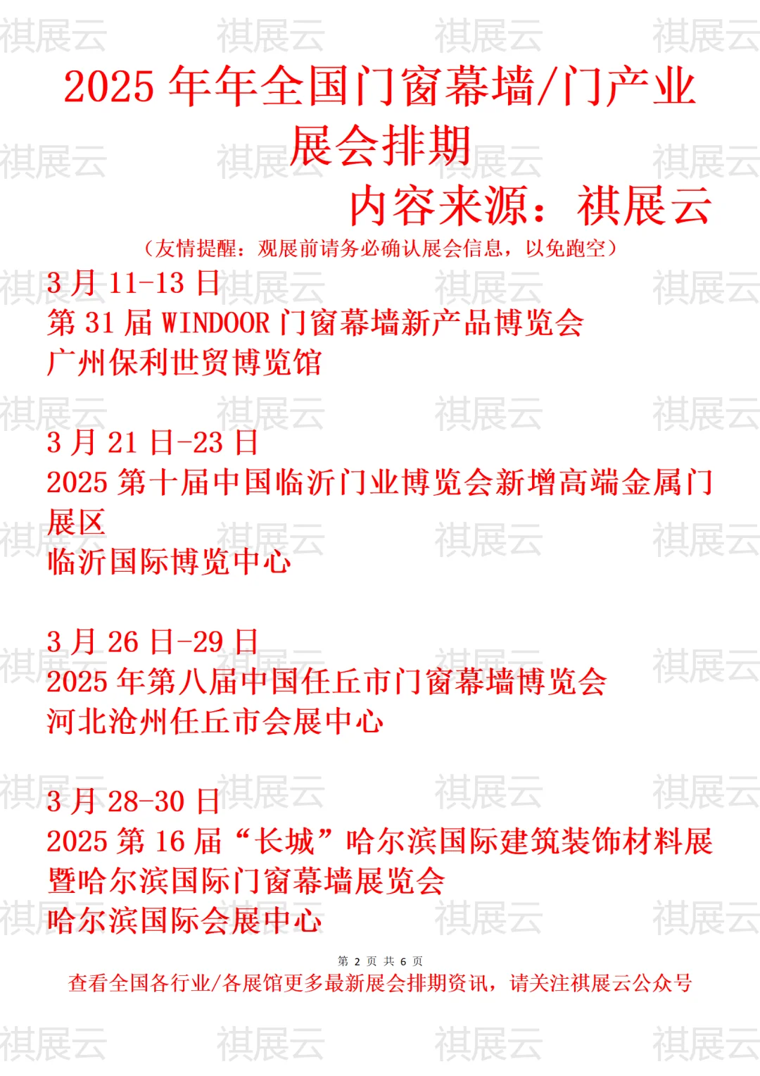 2025年全国门窗幕墙/门产业展会排期