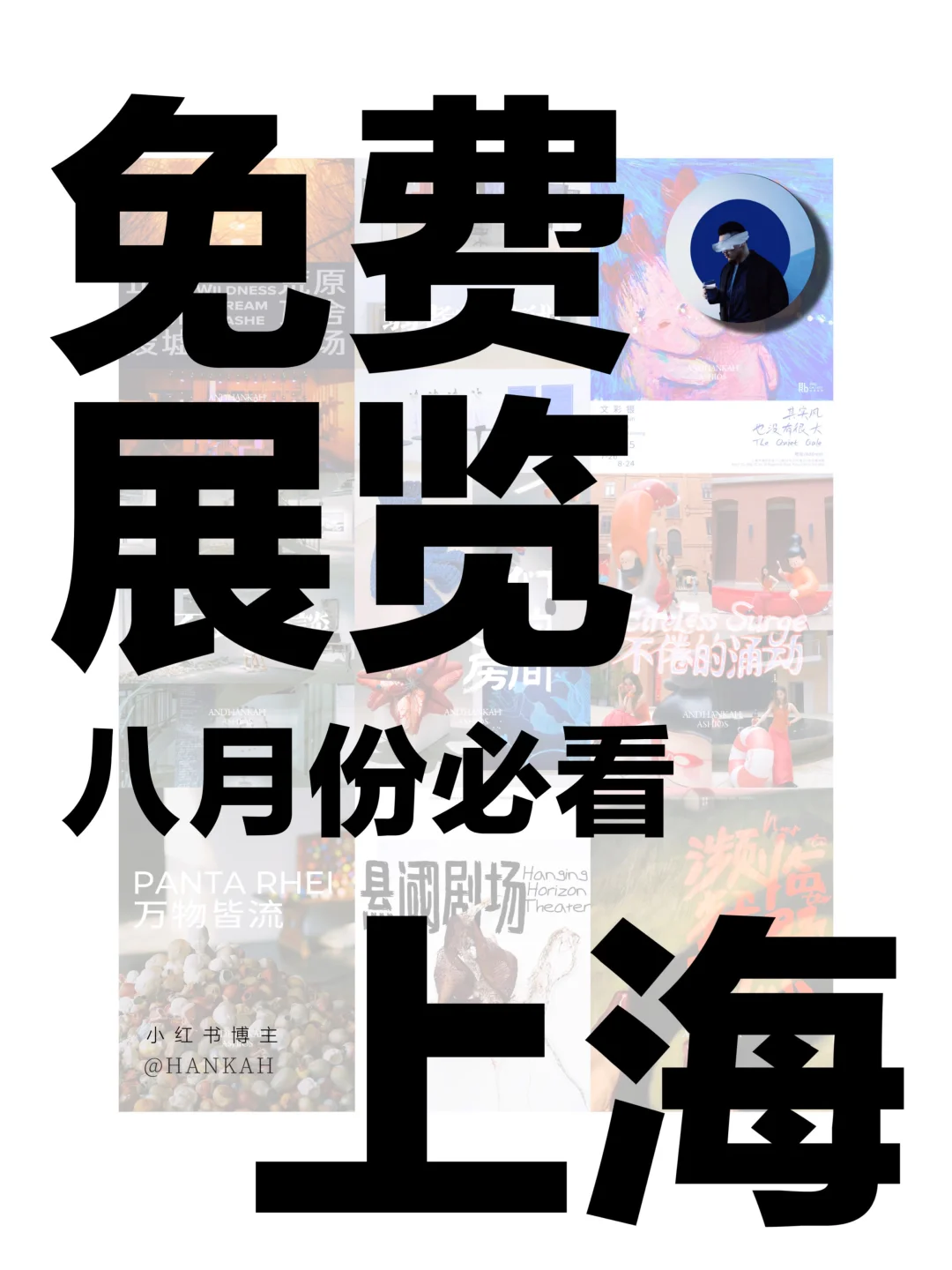 上海新展｜值得看‼️魔都八月份必看免费展?