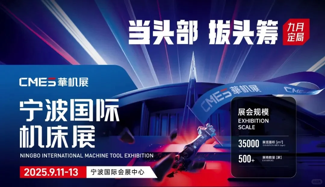 2025年CMES华机展｜宁波国际机床展