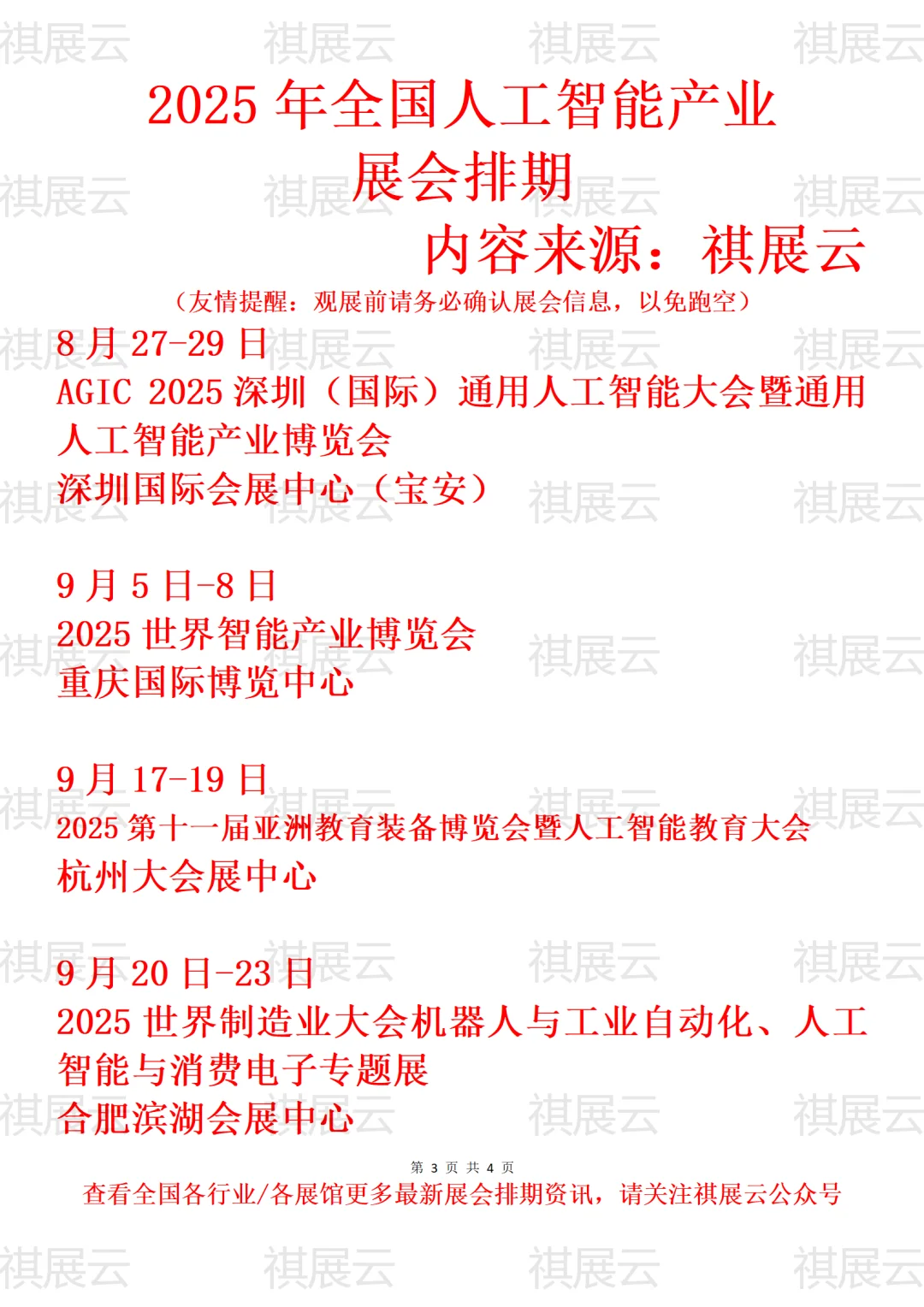 2025年全国人工智能AI/智能产业展会排期