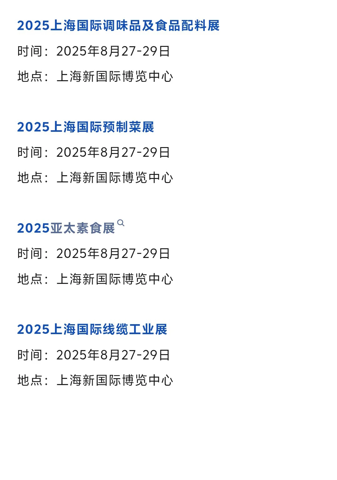 【本周8月11-17日】上海展会2025年时间表