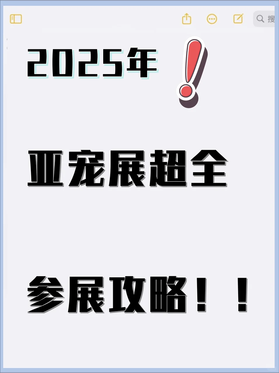 2025亚宠展保姆级攻略（参展3年经验）