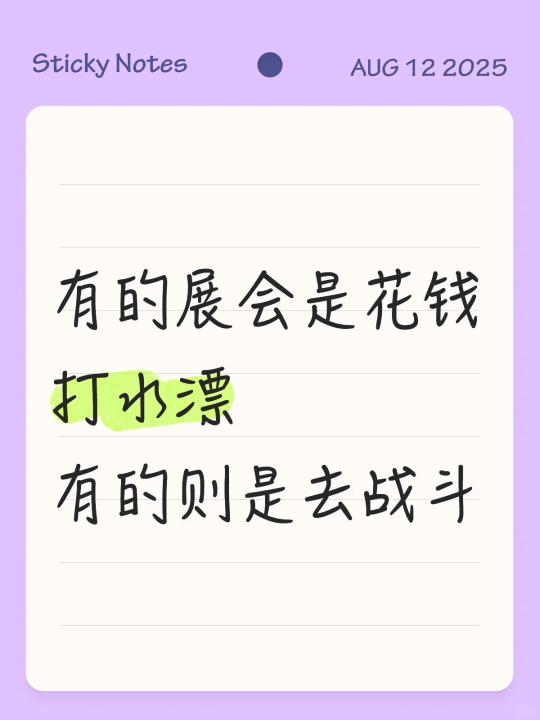 有的展会是花钱打水漂，有的则是去战斗