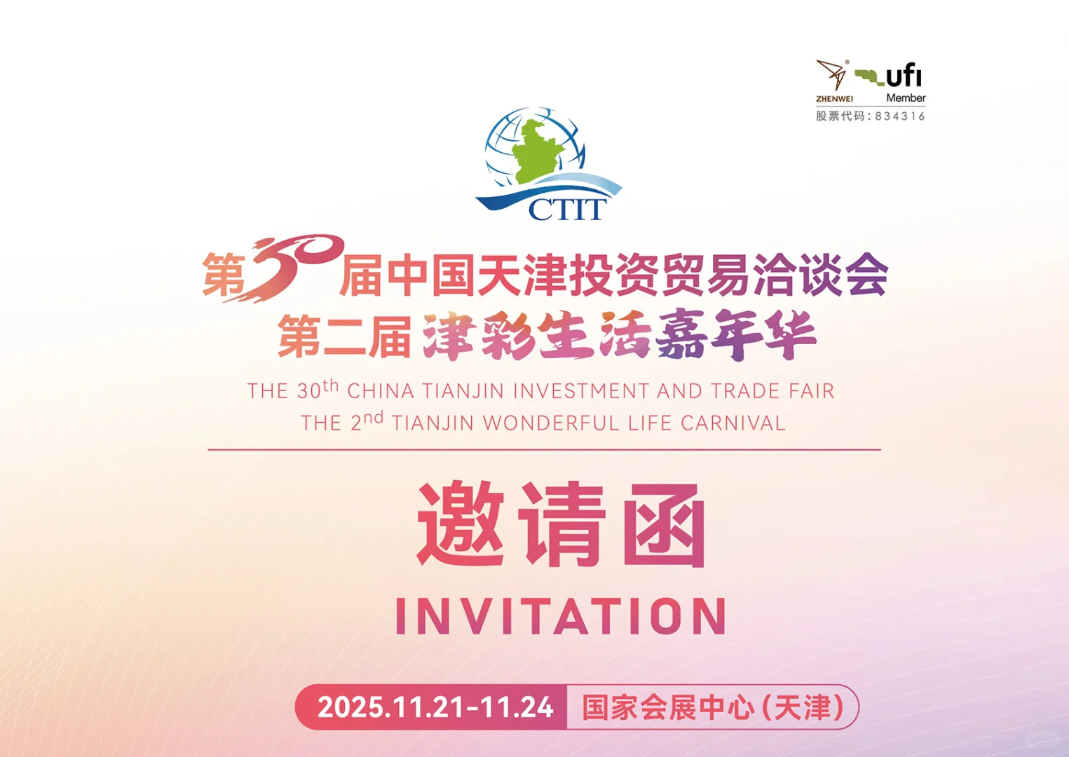 2025第30届天津津洽会
