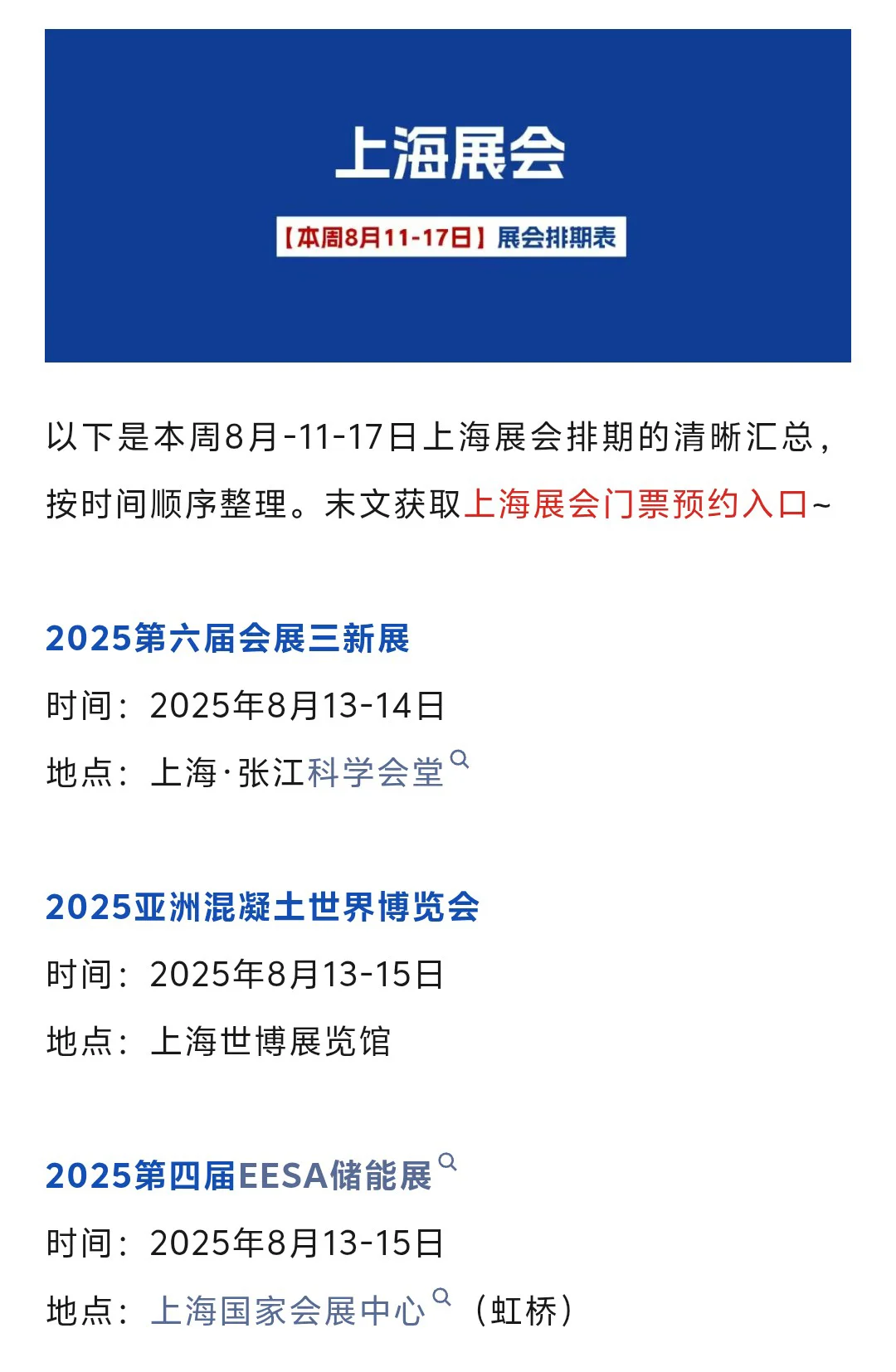 【本周8月11-17日】上海展会2025年时间表