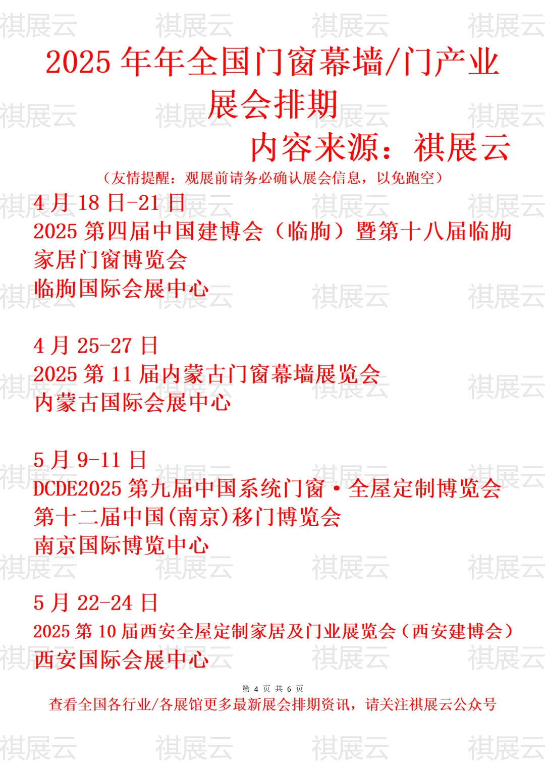 2025年全国门窗幕墙/门产业展会排期