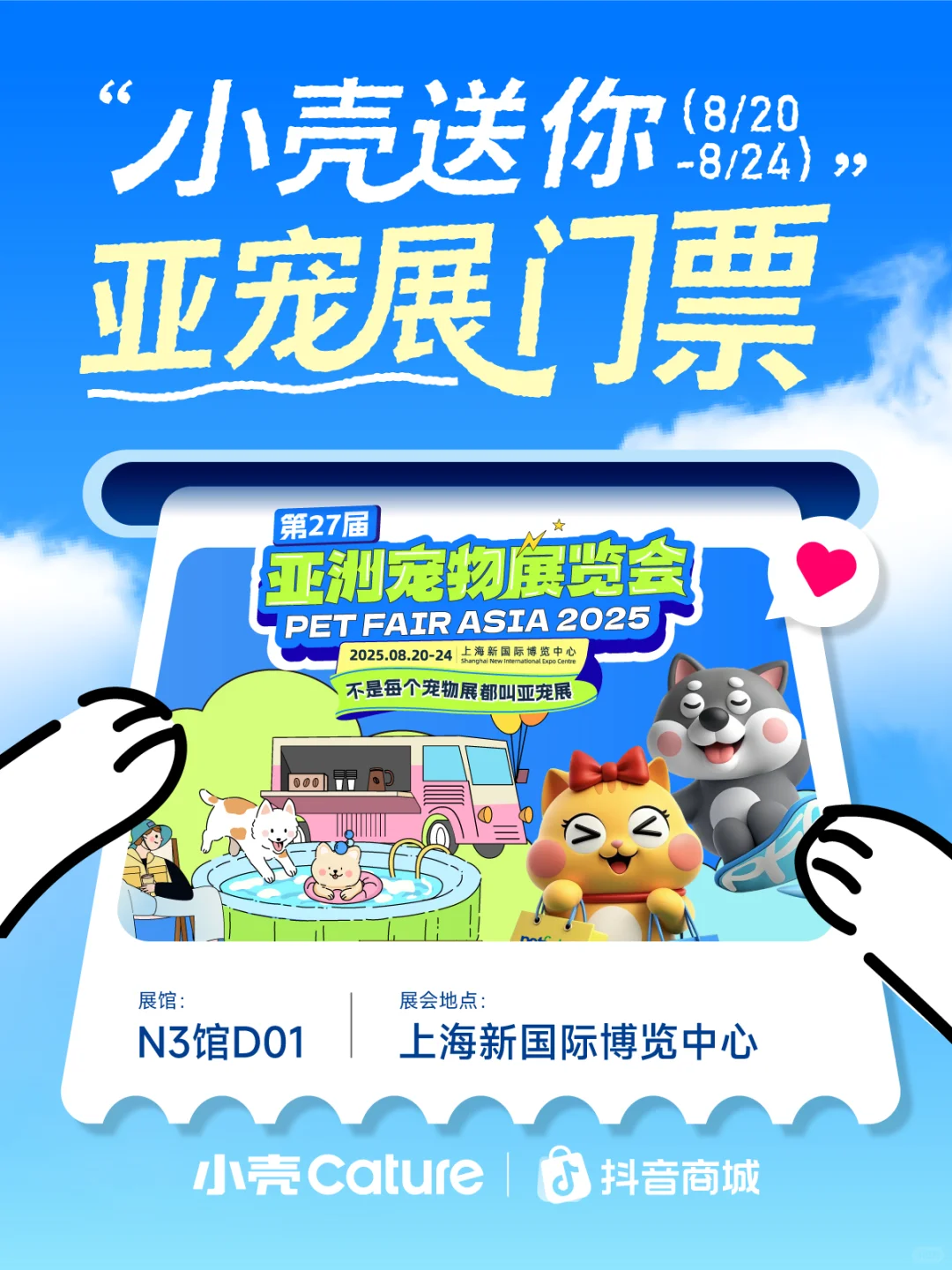 送票啦?和小壳来亚宠碰头！！！