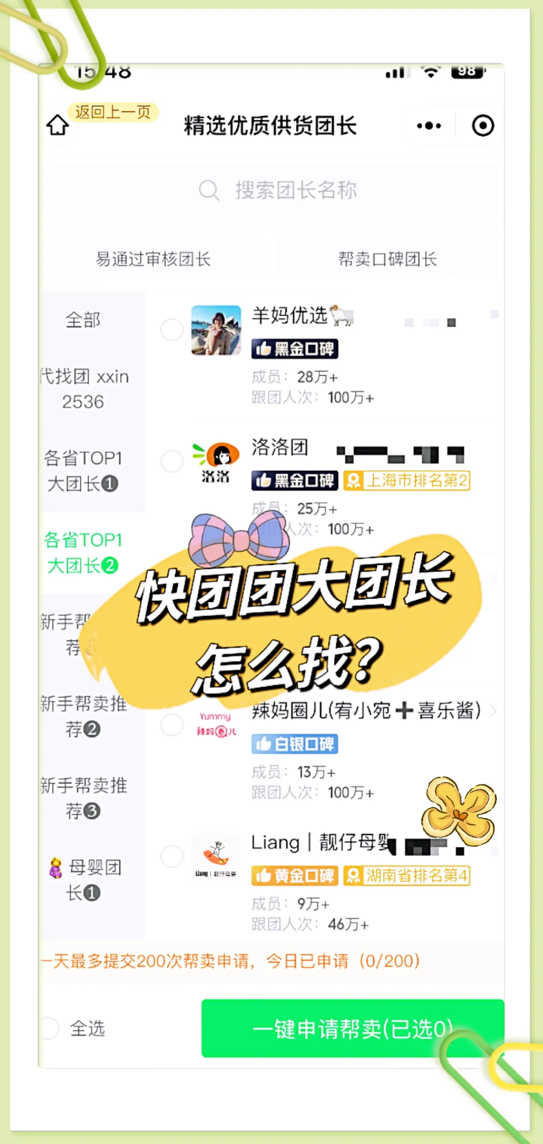 新手姐妹怎么搜快团团大团长，怎么申请帮卖