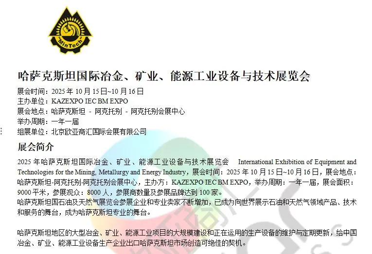 哈萨克斯坦国际冶金、矿业、能源工业展