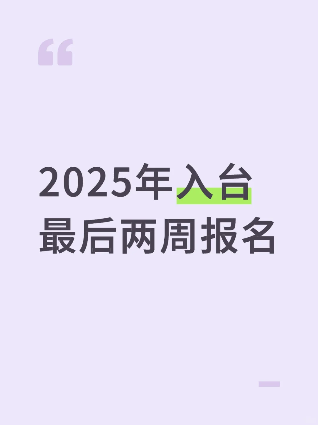 2025年最后入台机会10月展会入台