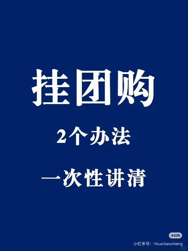 抖音.美团 团购商家入驻保姆级教程