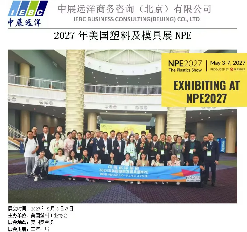 2027美国塑料工业展NPE