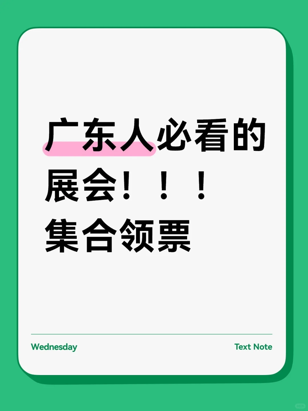 那些广东人必看的展会?集合领票啦！！