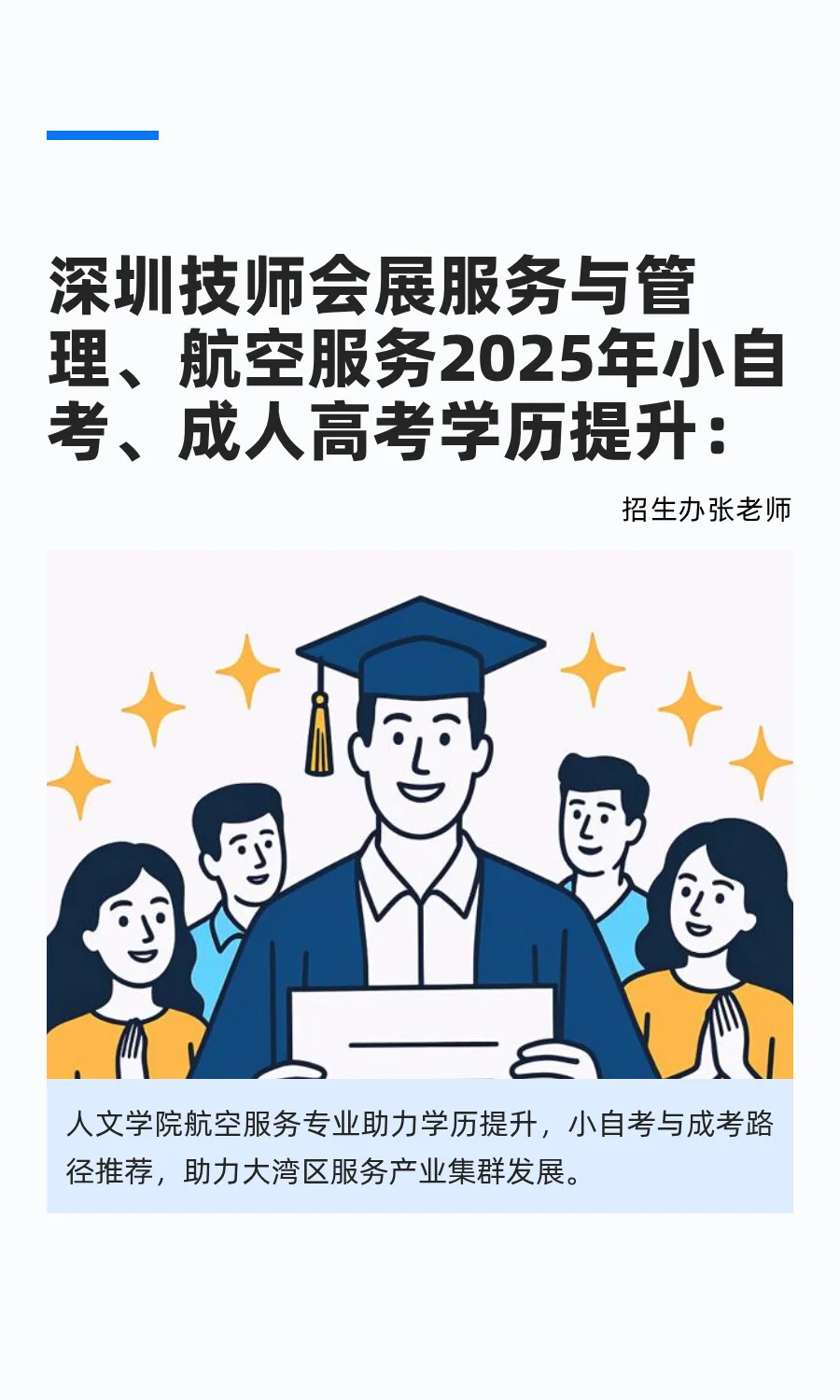 深圳技师会展服务与管理、航空服务学历提升