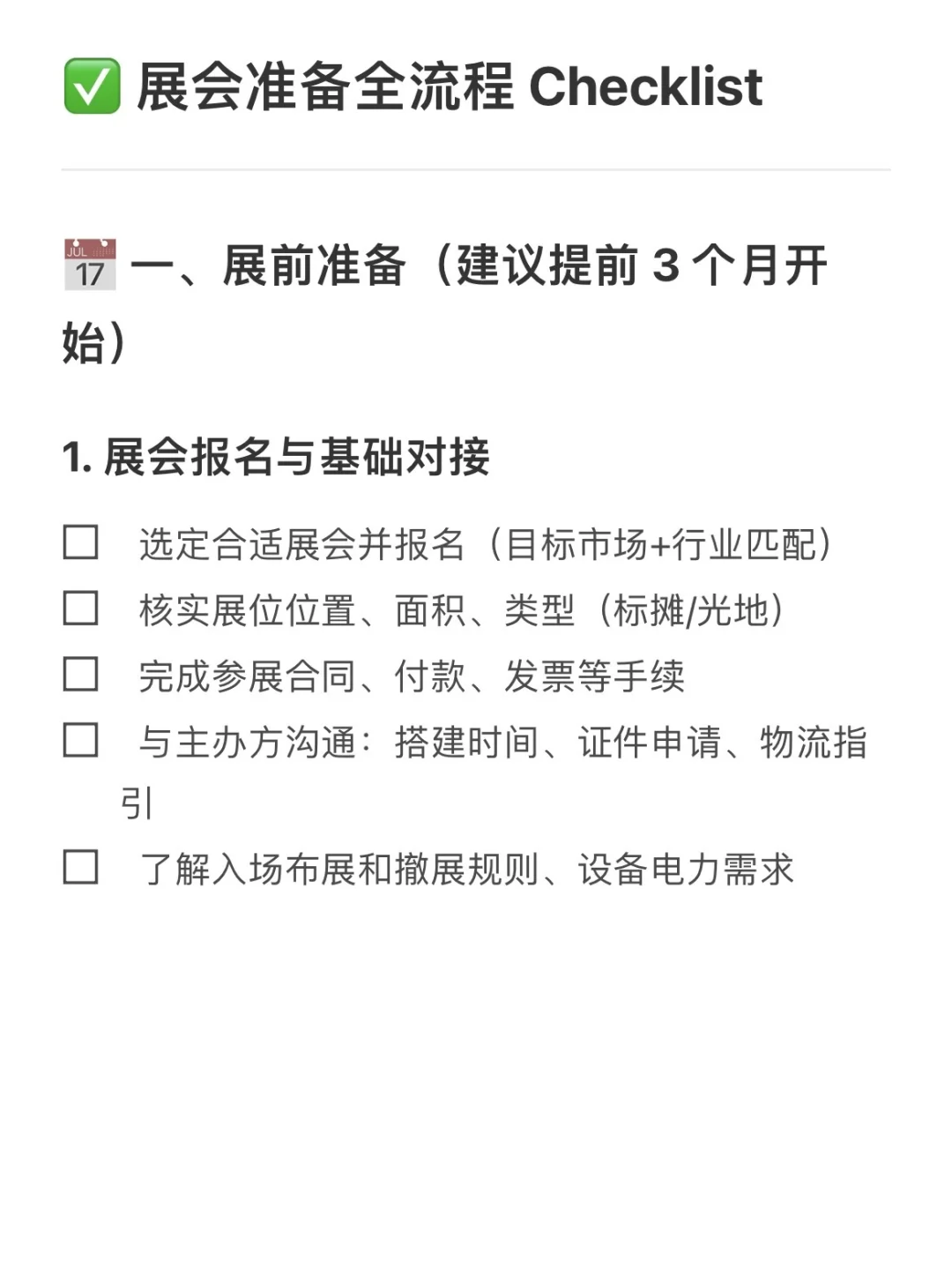 ✅ 展会准备全流程 Checklist