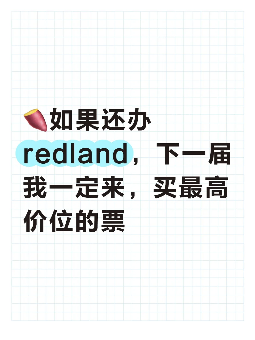 ?如果还办redland，下一届我一定会再去