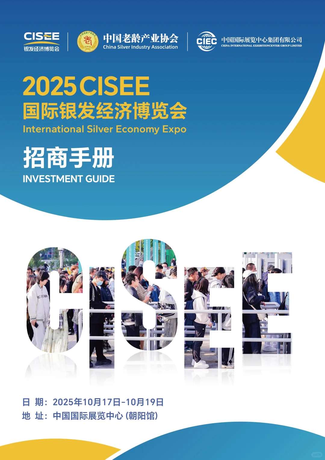 10月17-19日2025CISEE 国际银发经济博览会