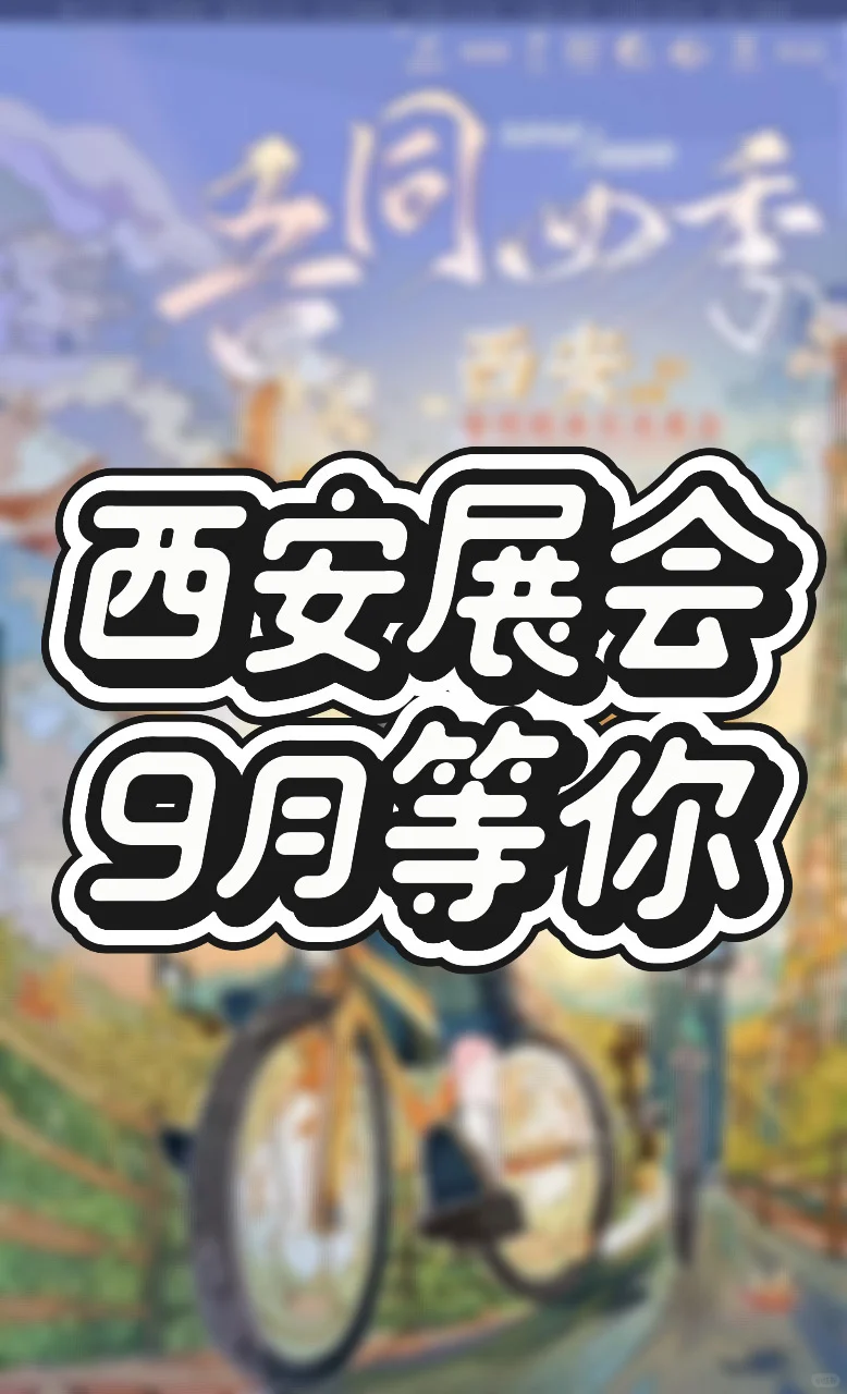 9月展会丨9月西安展你来不来!