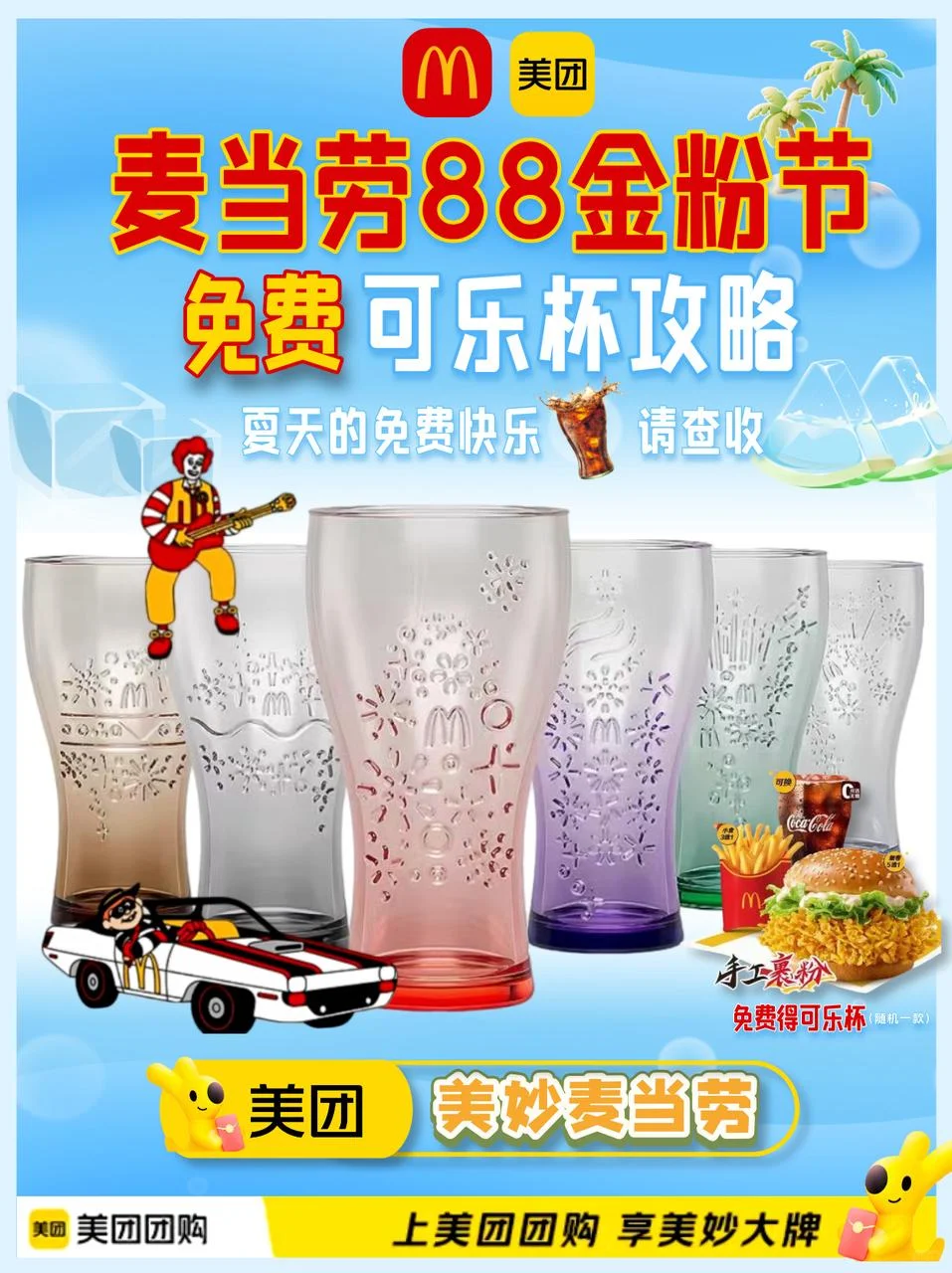 美团团购X麦当劳‼️免费可乐杯来啦?