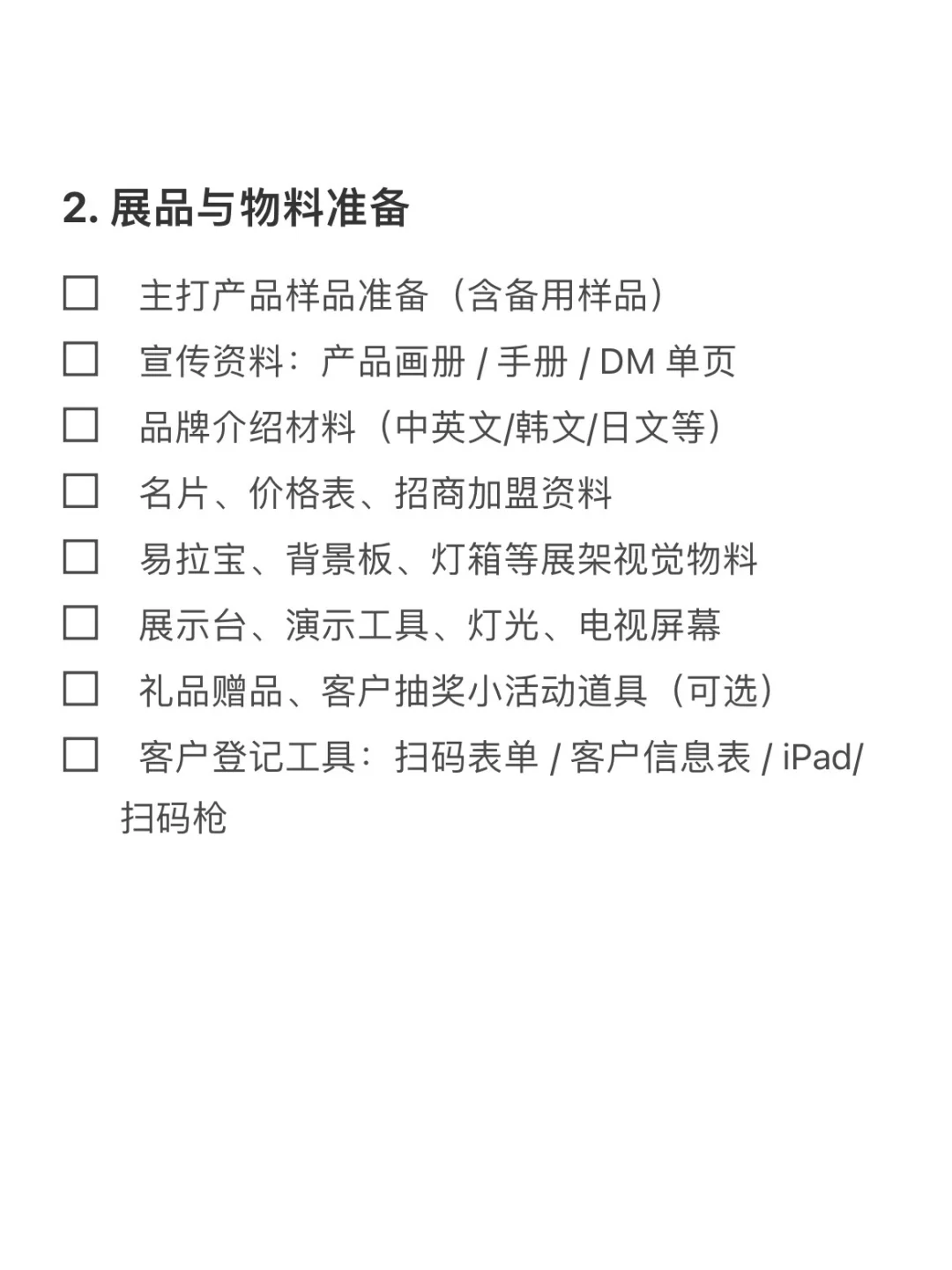 ✅ 展会准备全流程 Checklist