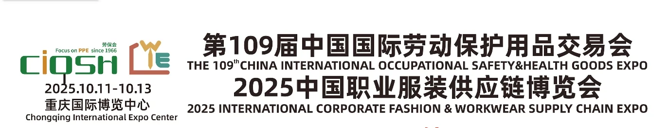 2025 第 109 届中国劳动保护用品交易会