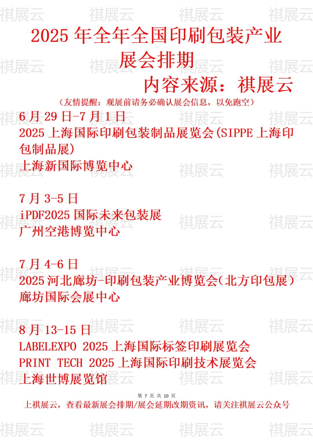 2025年全国印刷包装产业展会排期