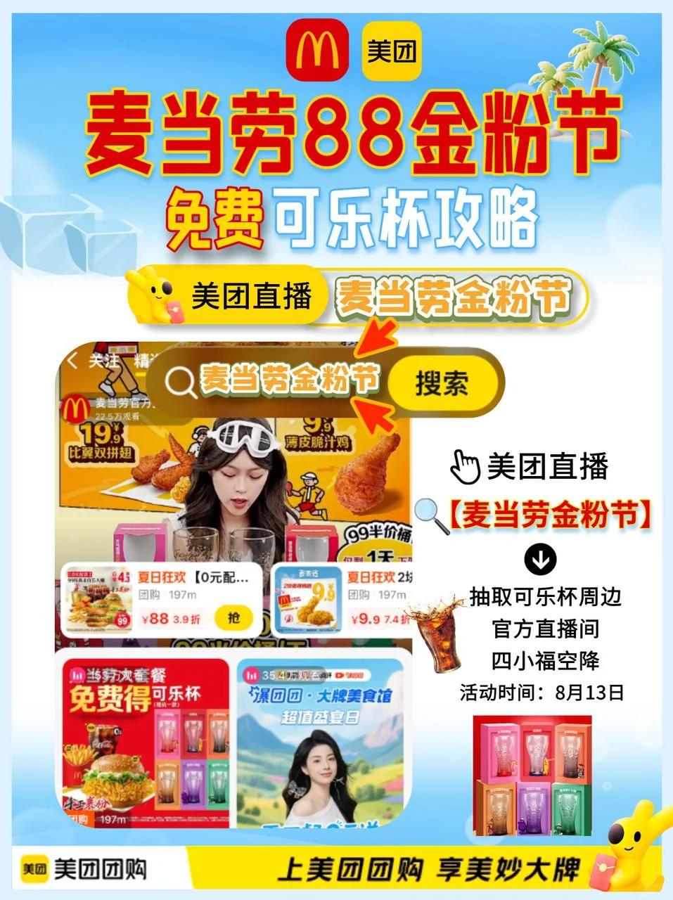 美团团购X麦当劳‼️免费可乐杯来啦?