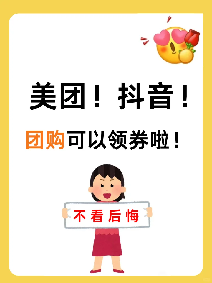 天呐！团购优惠券风暴来袭，不看亏大了！