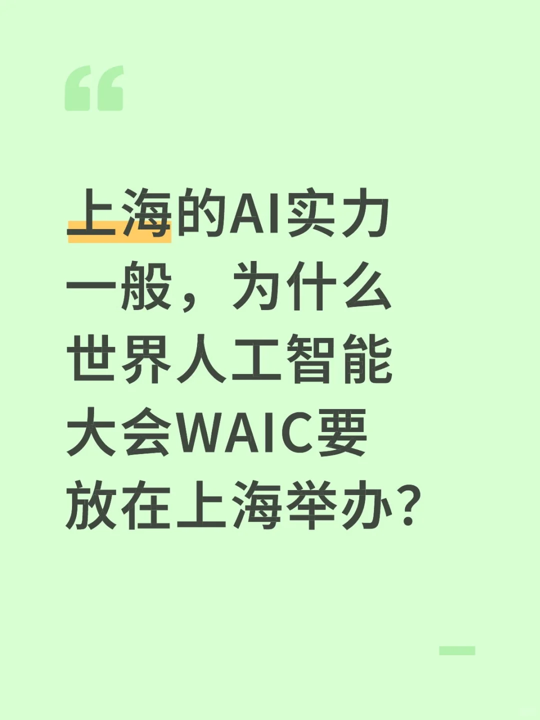 为什么waic要放在上海举办？