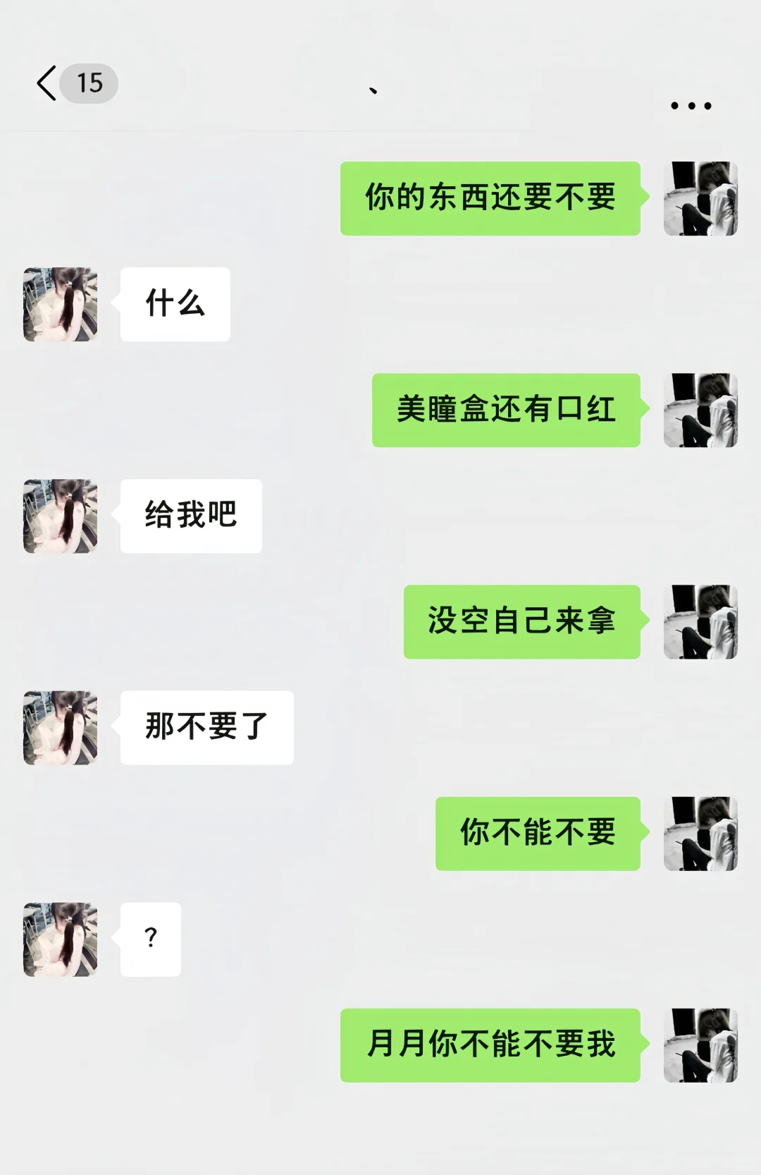 你不能不要我
