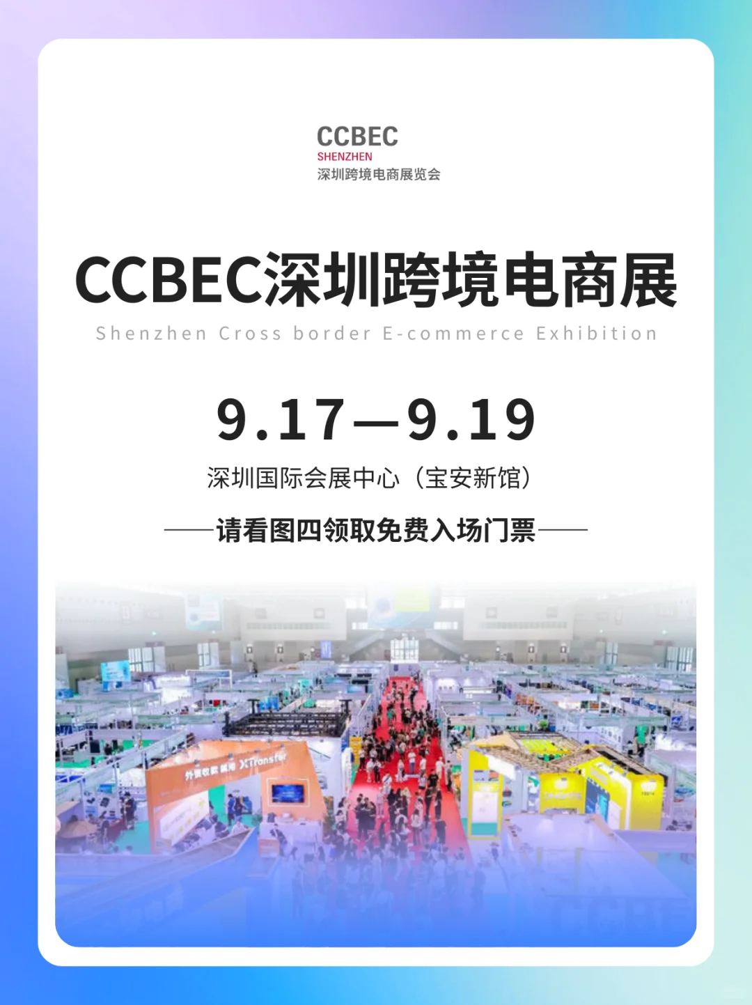 深圳跨境电商展会参观须知+免费门票领取