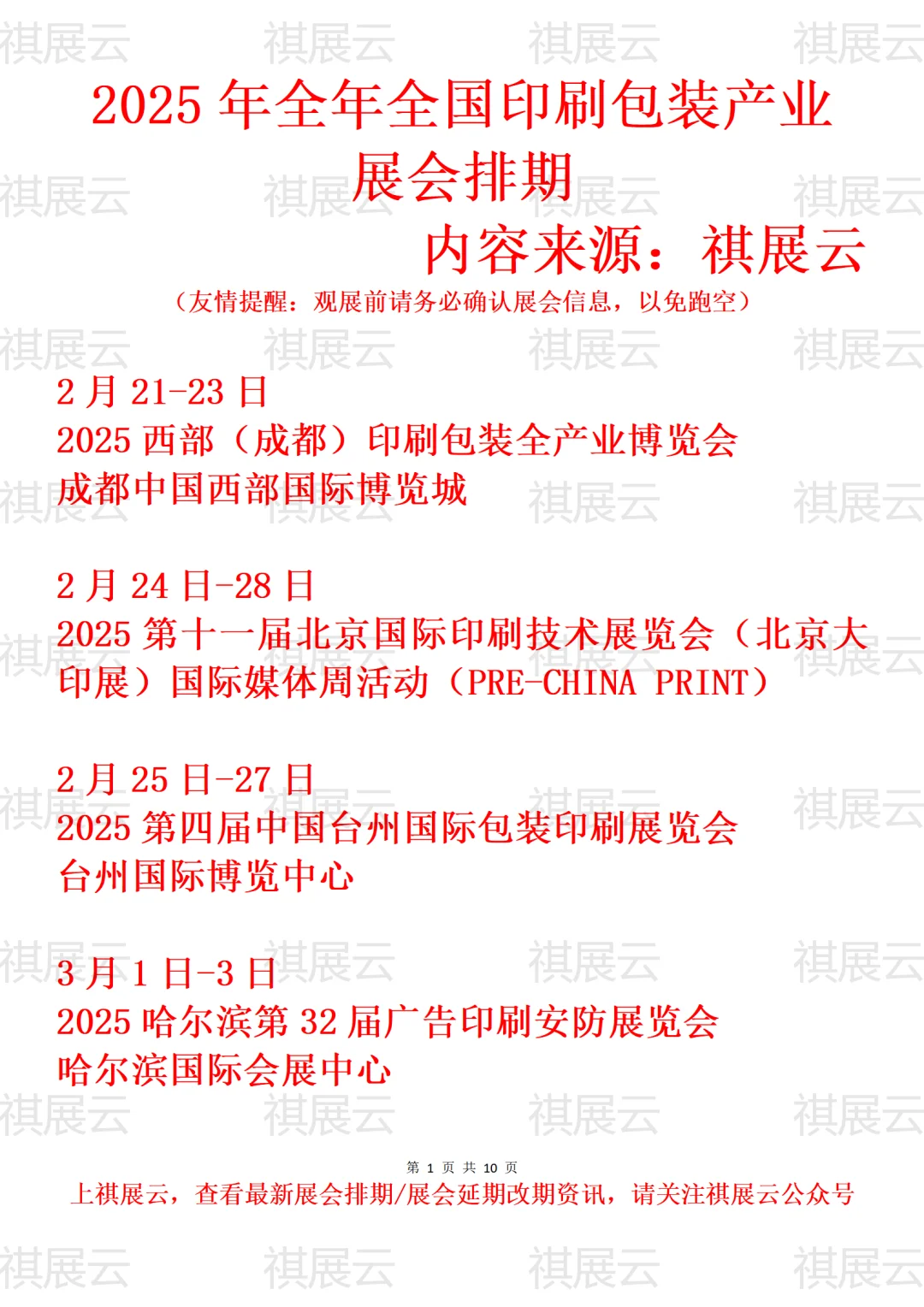 2025年全国印刷包装产业展会排期