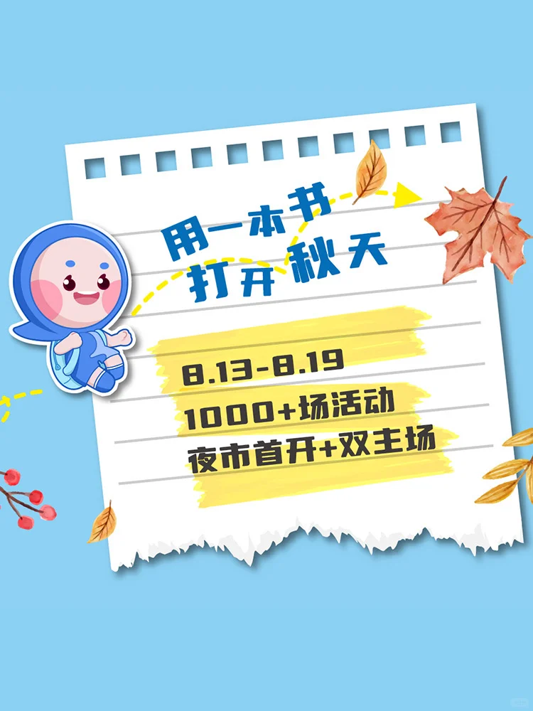 上海书展来啦！用一本书打开秋天?