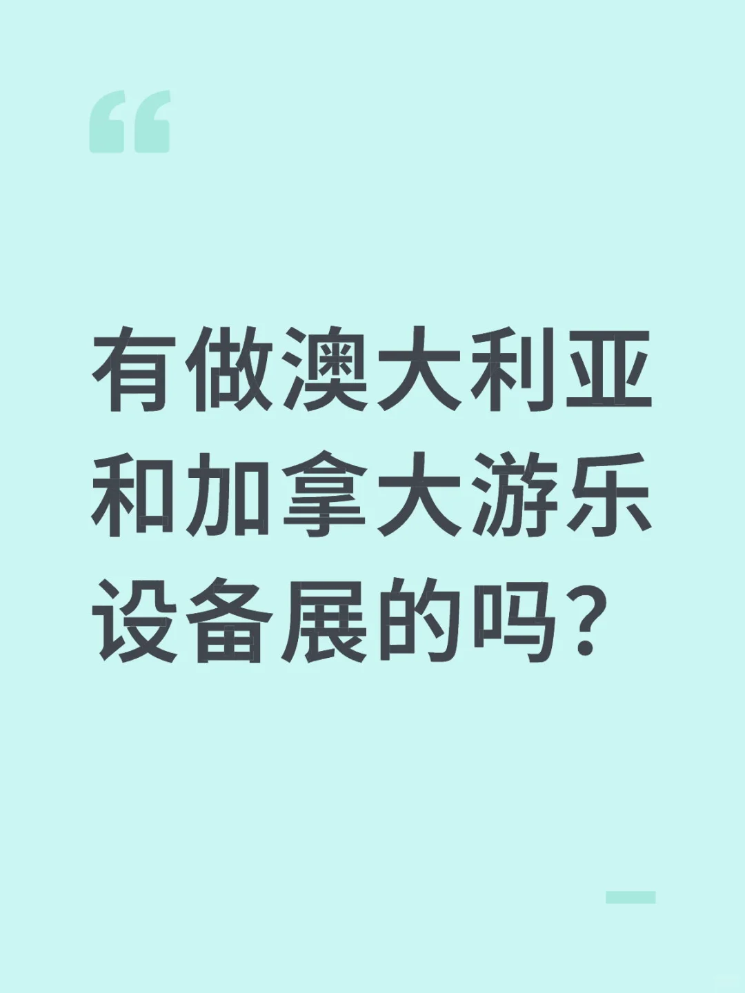 有做澳大利亚和加拿大游乐设备展的吗？
