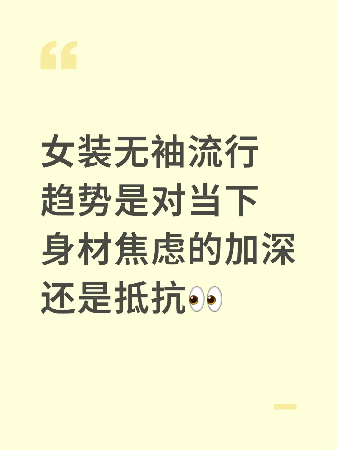 女装无袖的再次流行